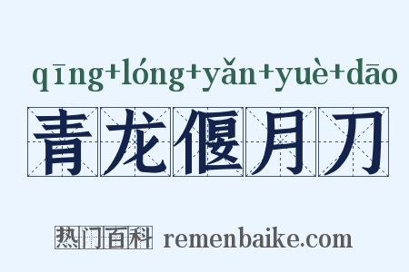 青龙偃月刀是什么意思的图片